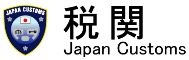 横浜税関